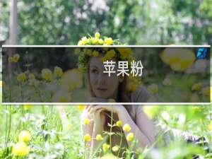 苹果粉