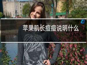 苹果肌长痘痘说明什么
