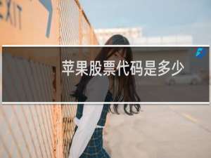 苹果股票代码是多少