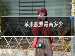 苹果股票最高多少