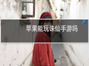 苹果能玩诛仙手游吗