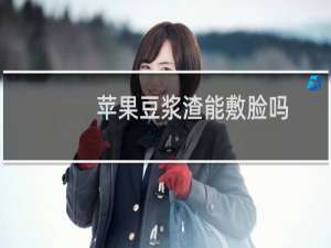 苹果豆浆渣能敷脸吗