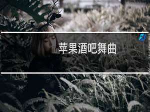 苹果酒吧舞曲