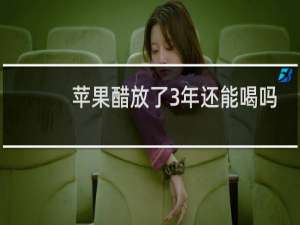 苹果醋放了3年还能喝吗