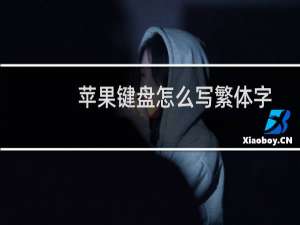 苹果键盘怎么写繁体字