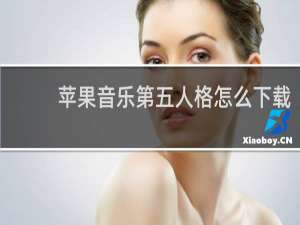 苹果音乐第五人格怎么下载