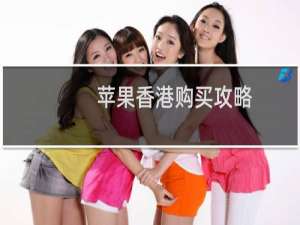 苹果香港购买攻略
