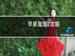 苹果魔塔2攻略