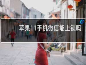苹果11手机微信能上锁吗