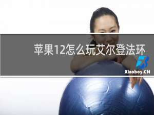 苹果12怎么玩艾尔登法环