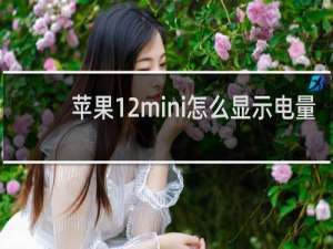 苹果12mini怎么显示电量