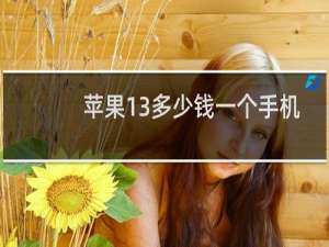 苹果13多少钱一个手机