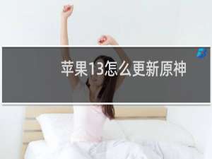 苹果13怎么更新原神