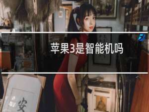 苹果3是智能机吗