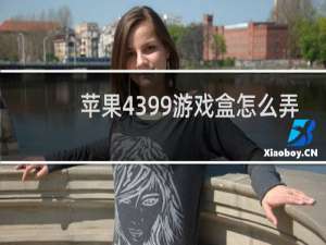 苹果4399游戏盒怎么弄