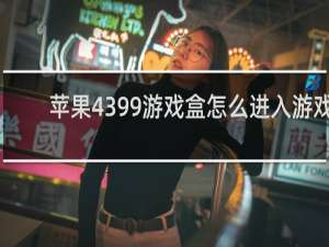 苹果4399游戏盒怎么进入游戏