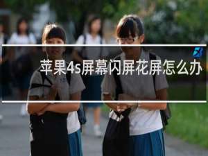 苹果4s屏幕闪屏花屏怎么办