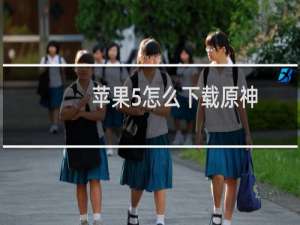 苹果5怎么下载原神