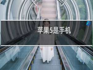苹果5是手机