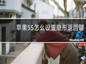 苹果5S怎么设置隐形返回键