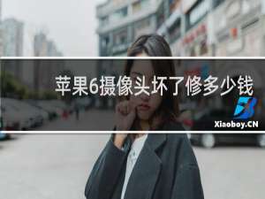 苹果6摄像头坏了修多少钱