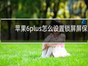 苹果6plus怎么设置锁屏屏保