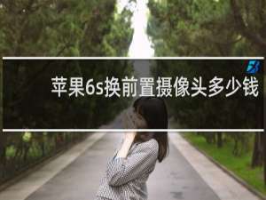 苹果6s换前置摄像头多少钱
