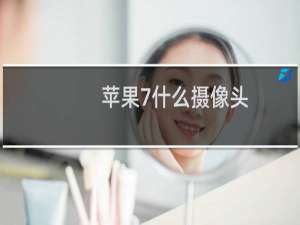 苹果7什么摄像头