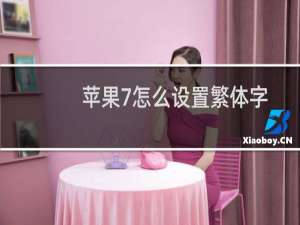 苹果7怎么设置繁体字