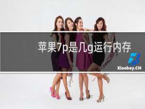 苹果7p是几g运行内存