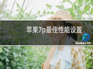 苹果7p最佳性能设置（苹果7p最佳系统版本）