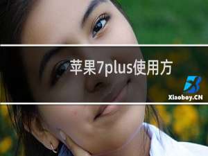 苹果7plus使用方法