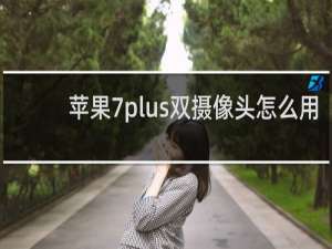 苹果7plus双摄像头怎么用