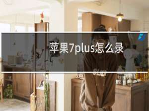 苹果7plus怎么录屏幕（苹果7plus怎么录屏幕视频）