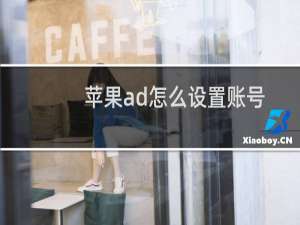 苹果ad怎么设置账号