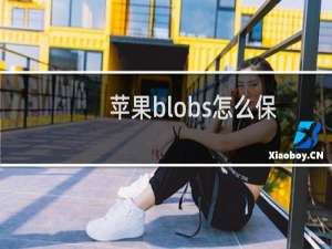 苹果blobs怎么保存