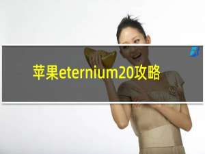 苹果eternium 攻略