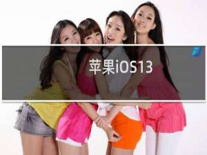 苹果iOS13.4系统正式版都更新了什么内容 iOS13.4正式版好不好