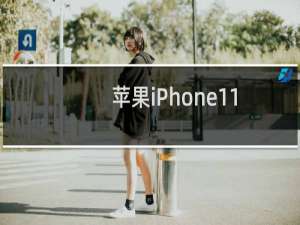 苹果iPhone11手机中的助听兼容器怎么开启