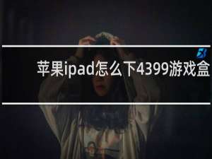 苹果ipad怎么下4399游戏盒