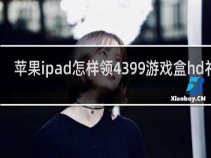 苹果ipad怎样领4399游戏盒hd礼包