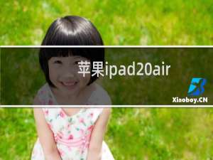 苹果ipad air2/mini3 什么时候上市?ipad air2/mini3参数配置怎么样