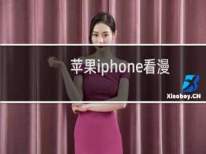 苹果iphone看漫画软件comikon下载及使用方法图文详解