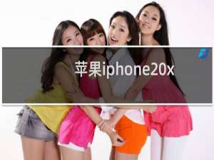 苹果iphone x照相恐龙合影怎么弄 ？