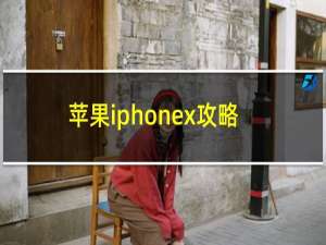 苹果iphonex攻略