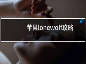 苹果lonewolf攻略