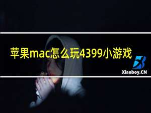 苹果mac怎么玩4399小游戏