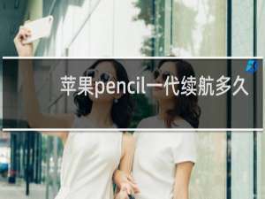 苹果pencil一代续航多久