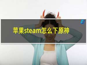 苹果steam怎么下原神