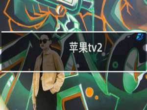 苹果tv2